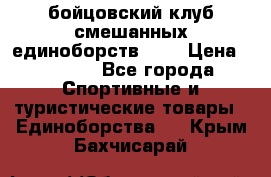 Zel -Fighter бойцовский клуб смешанных единоборств MMA › Цена ­ 3 600 - Все города Спортивные и туристические товары » Единоборства   . Крым,Бахчисарай